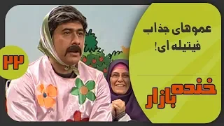 عموهای باحال فیتیله ای در خنده بازار فصل 3 قسمت 22 - KhandeBazaar