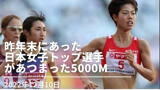 日本トップレベル女子選手が参戦　世界クロカン2023　日本代表選考会