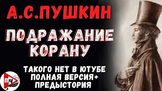 А.С.ПУШКИН Подражание Корану ВСЕ стихи+история создания...15 минут полного наслаждение.