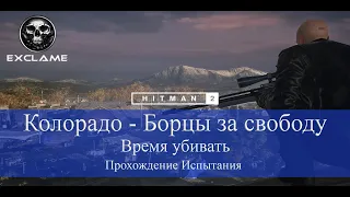 HITMAN 2 | Колорадо | Время убивать | Прохождение Испытания