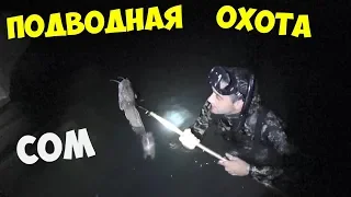 ОПАСНАЯ ПОДВОДНАЯ ОХОТА НА ОСТРОГУ НОЧЬЮ ПОЙМАЛ СОМА