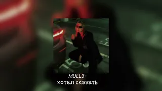 Mull3→хотел сказать(speed up)