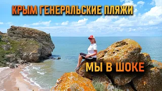 ГЕНЕРАЛЬСКИЕ ПЛЯЖИ. Мы в ШОКе! Путешествие по Крыму 2022 на машине с детьми и собакой.  ЧАСТЬ 1