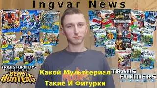 Ingvar News: Transformers Prime И Transformers Prime Beast Hunters - Идеальные Трансформеры?