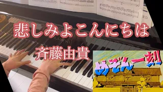 【斉藤由貴】「悲しみよこんにちは」作曲-玉置浩二　ピアノソロ🎹/めぞん一刻op