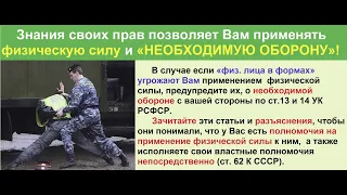 НЕобходимая ОБОРОНА ст  37 и ст  39 Крайняя НЕОБХОДИМОСТЬ УК РФ!