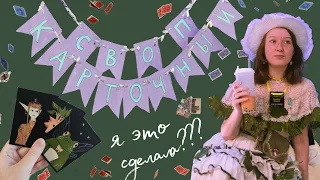 ✨🃏мой первый карточный своп - как я это сделала✨