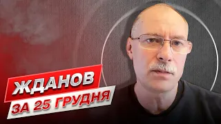 Жданов на 25 декабря: Ужасные реалии войны! "Смертные" санкции для России. Маркон-"миротворец"