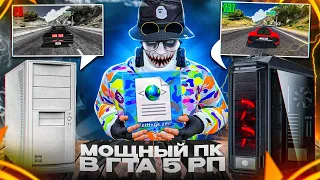 БЮДЖЕТНЫЙ ПК ПРОТИВ МОЩНОГО В ГТА 5 РП | СЛИВ ИДЕАЛЬНОЙ ОПТИМИЗАЦИИ SETTINGS GTA 5 RP