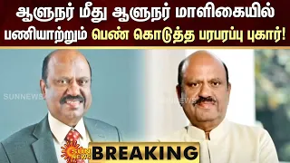 BREAKING | மேற்கு வாங்க ஆளுநர் மீது ஆளுநர் மாளிகையில் பணியாற்றும் பெண் கொடுத்த பரபரப்பு புகார்