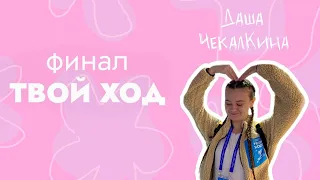 ФИНАЛ "ТВОЙ ХОД"/3 дня на ВДНХ/выставка "Россия"