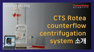 [써모피셔 일타강의] Session1:CTS Rotea counterflow centrifugation system 소개