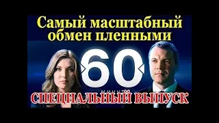 СПЕЦИАЛЬНЫЙ ВЫПУСК Ток-шоу 60 минут от 27.12.2017