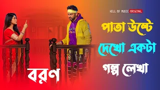 Pata ulte dekho ekta golpo lekha । Boron serial title song । Bengali romantic song