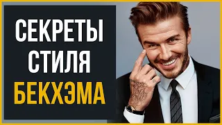 7 Секретов Стиля от Бекхэма | RMRS