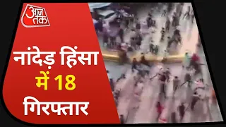 Maharashtra: Nanded में हिंसा पर पुलिस की कार्रवाई, 18 लोग गिरफ्तार, 400 पर FIR I Breaking News