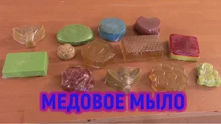 МЕДОВОЕ МЫЛО