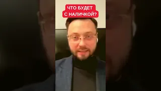 Будут ли запрещены наличные доллар и гривна в Украине? Денис Долинский о будущих ограничениях