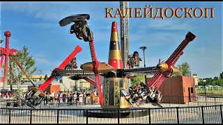 Парк- аттракцион "Калейдоскоп". Открыт 6 августа 2023 год Белгород