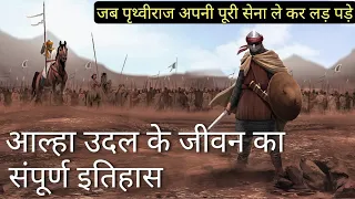 आल्हा उदल के जीवन का संपूर्ण इतिहास | Alha Udal Vs Prithviraj Chauhan | History Of Alha Udal