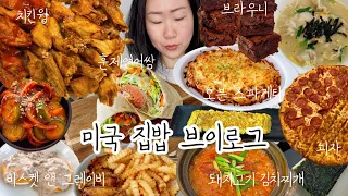 [먹방 브이로그] 미국 집밥 브이로그 🇺🇸미국 남편도 사랑하는 김치찌개 (치킨윙 비스킷앤그레이비 스파게티 브라우니 훈제연어쌈 김치찌개 피자 떡국) mukbang cooking