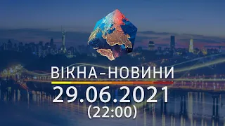 Вікна-новини. Випуск від 29.06.2021 (22:00)