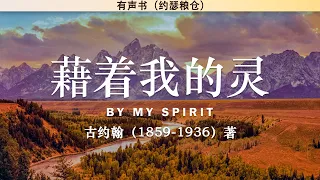 藉着我的灵 By My Spirit | 来华宣教士 古约翰 | 传记 | 有声书