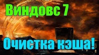 Как чистить кэш на виндовс 7 и гугл хром