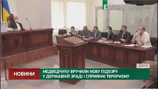 Медведчуку вручили нову підозру у державній зраді і сприянні тероризму