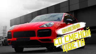 Оклейка Porsche Cayenne со сменой цвета (цветной полиуретан)