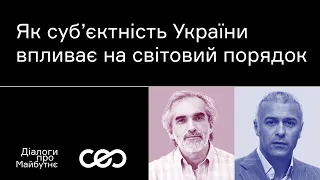 Ярослав Грицак. Як суб‘єктність України впливає на світовий порядок | Українська візія