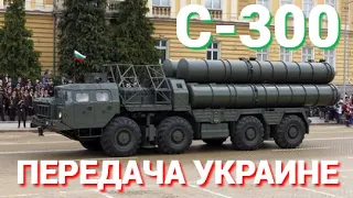 В Болгарии одобрили передачу ВСУ ракет С-300