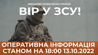 ⚡ ОПЕРАТИВНА ІНФОРМАЦІЯ ЩОДО РОСІЙСЬКОГО ВТОРГНЕННЯ СТАНОМ НА 18:00 13.10.2022