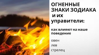 Огненные знаки зодиака и их характер