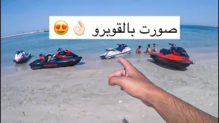 قوبرو + طلعه بالجت سكي | فلوق٣٧