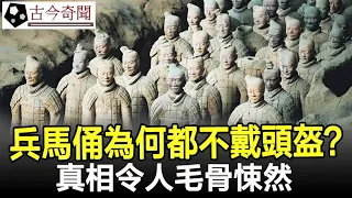 秦始皇陵兵馬俑為何都不戴頭盔？真相令人毛骨悚然！#秦始皇陵#兵馬俑#奇聞#考古#古墓#文物#出土#國寶#盜墓#古今奇聞