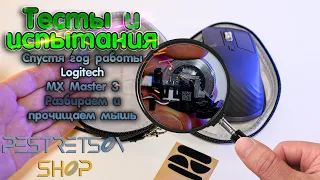 🔎 СПУСТЯ ГОД РАБОТЫ LOGITECH MX MASTER 3 РАЗБИРАЕМ И ЧИСТИМ МЫШЬ 🟢 ТЕСТ И 🧪 ИСПЫТАНИЯ ⬇️