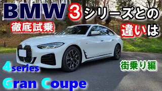 【BMW4シリーズ 420dグランクーペ試乗レポート前編】3シリーズより乗り心地がいい！！それは〇〇だから。　BMW (G26) 420d xDrive Gran Coupe M Sport