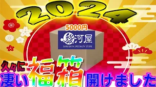 これが駿河屋クオリティーだ！福袋の「福」とはどういう意味か知ってますか！？　開封動画