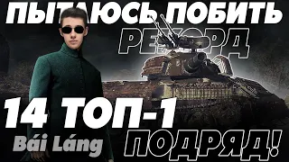 УСТАНОВИЛ НОВЫЙ РЕКОРД - 14 ТОП-1 ПОДРЯД В СТАЛЬНОМ ОХОТНИКЕ!