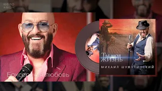 #3 Боксерская любовь - Михаил Шуфутинский - Альбом "Ты Моя Жизнь", 2020