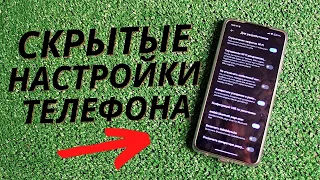 АКТИВИРОВАВ ЭТИ 2 НАСТРОЙКИ НА СВОЕМ ТЕЛЕФОНЕ ВЫ УБЕДИТЕСЬ САМИ ЧТО ТЕЛЕФОН СТАНЕТ РЕЗВЕЙ И ШУСРЕЙ!