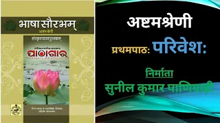 Paribesh - first chapter , ପରିବେଶ -  ପ୍ରଥମ ପାଠ  8th class  sanskrit
