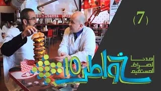 خواطر 10 | الأكل المزيف  | الحلقة 7