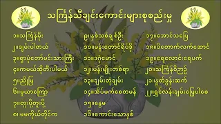 သင်္ကြန်သီချင်းကောင်းများစုစည်းမှု Myanmar Thingyan Songs Collection #thingyan #သင်္ကြန်