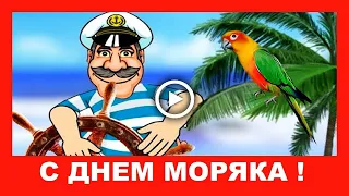 Шуточное поздравление с Днем Моряка!