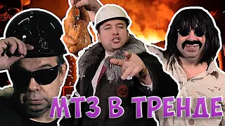 МТЗ В ТРЕНДЕ