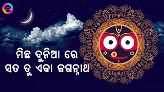 Michha Duniare Sata Eka Jagannatha | ମିଛ ଦୁନିଆରେ ସତ ଏକI ଜଗନ୍ନାଥ | Mohammad Aziz | Odiya Ever Hits