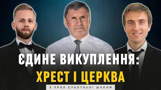 Єдине викуплення: хрест і Церква І Суботня школа І Жива Надія