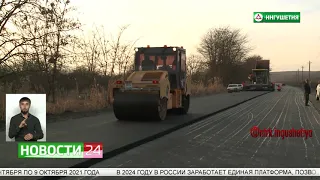 Реализация  Нацпроекта  "Безопасные и качественные автомобильные дороги" в Ингушетии.